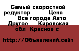 Самый скоростной редуктор 48:13 › Цена ­ 63 000 - Все города Авто » Другое   . Кировская обл.,Красное с.